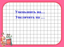 Презентация по математике 1 класс