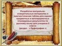 Презентация по русскому языку для 5 класса Орфография