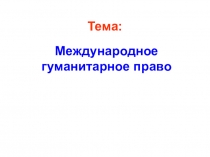 Презентация по праву Международное гуманитарное право
