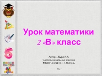 Разработка открытого урока по математике во 2 классе. Тема урока: Порядок действий в выражении.