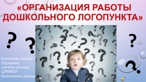 Презентация Работа логопункта в дошкольном образовательном учреждении