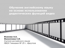 Презентация Обучение английскому языку на основе использования дидактических функций видео