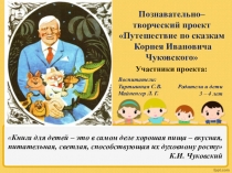Презентация познавательно–творческого проекта Путешествие по сказкам Корнея Ивановича Чуковского
