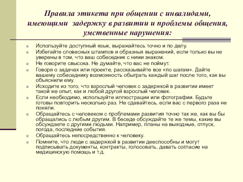 Особенности общения с инвалидами. Правила этикета при общении с инвалидами имеющими нарушение слуха. Правила общения с инвалидами. Правила этикета с инвалидами имеющих психические нарушения. Правила этики при общении с инвалидами.