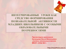 Интегрированные уроки как средство развития познавательной активности