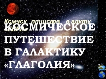 Презентация по русскому языку на тему Глагол. Обобщение (5 класс)