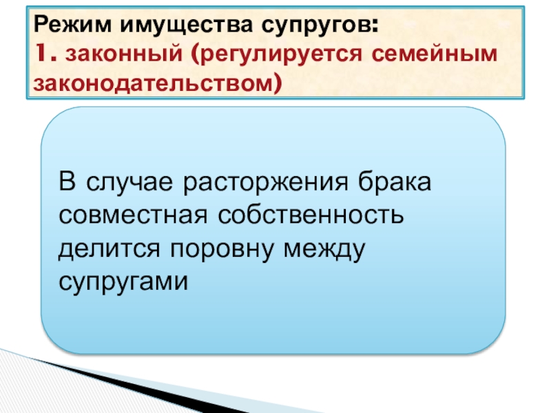 Режим брака. Законный режим имущества супругов презентация. Законный режим имущества супругов доклад. Трансформация имущества супругов. Режим имущества семьи Обществознание.