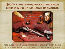 Дуэли с участием русских писателей 19 века. Михаил Юрьевич Лермонтов