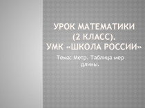Презентация по математике на тему Метр.Таблица мер длины (2 класс)