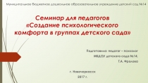 Семинар для педагоговСоздание психологического комфорта в группах детского сада