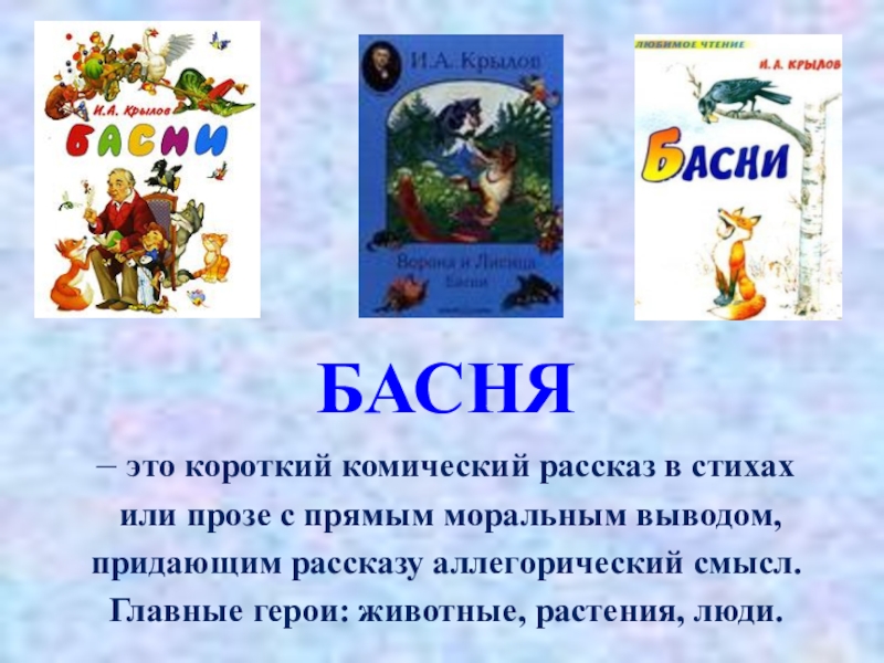 Литературное чтение 4 класс басни крылова презентация