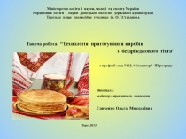 Презентация Технология бездрозжжевого теста