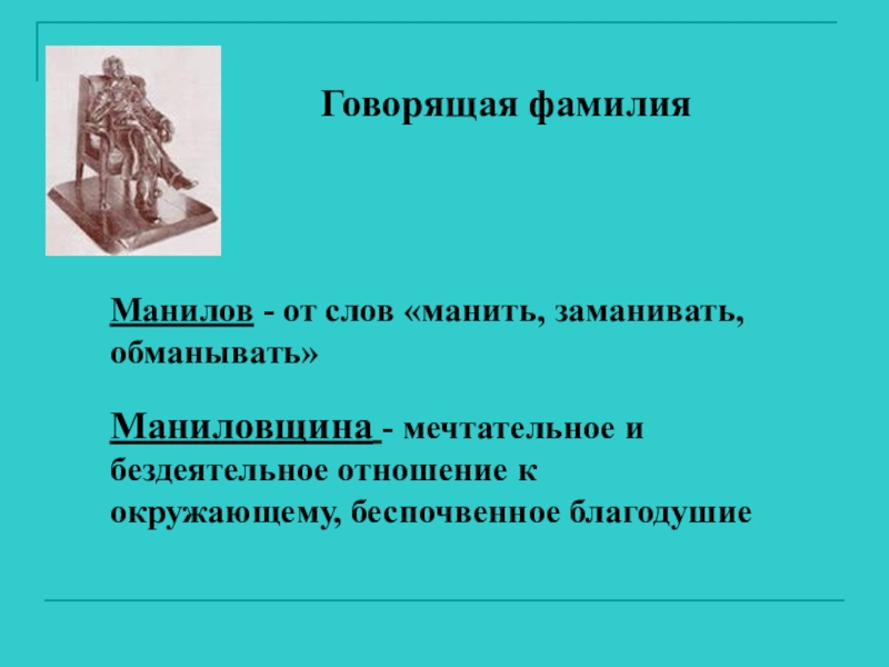 Маниловщина что это. Манилов значение фамилии. Манилов говорящая фамилия. Смысл фамилии Манилов. Манилов фамилия мертвые души.