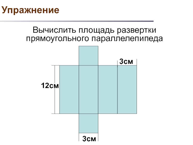 Прямоугольный параллелепипед развертка. Прямоугольный параллелепипед развертка с размерами. Чертеж развертка прямоугольного параллелепипеда. Площадь развертки прямоугольного параллелепипеда. Развертка прямоугольного параллелепипеда 5 класс для склеивания.