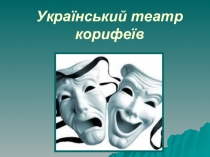 Презентация по украинской литературе Театр корифеев 10 класс