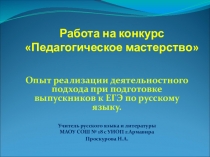 Опыт реализации деятельностного подхода при подготовке выпускников к ЕГЭ по русскому языку.