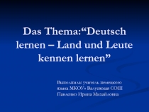 Презентация к уроку немецкого языка по теме Учить немецкий-знакомиться со страной и людьми(5 класс)