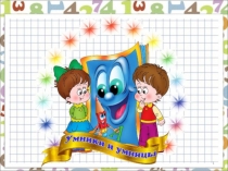 Викторина  Умники и умницы