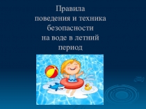Правила поведения и техника безопасности на воде в летний период