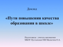 Пути повышения качества образования в школе