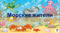 Презентация к Нод по развитию речи в старшей группе Морские обитатели
