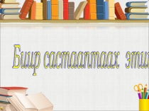 Презентация по якутскому языку на тему Биир састааптаах этиилэр