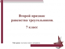 Презентация по геометрии на тему Второй признак равенства треугольников.