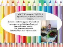 Презентация Отчет о работе кружка Волшебная палитра