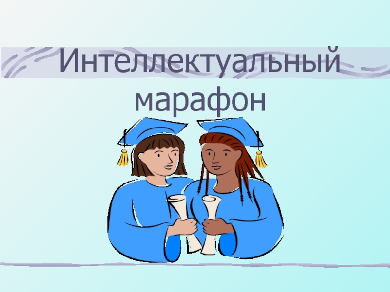 Интеллектуальный марафон 4 класс презентация