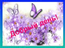 Презентация Путешествие в мир бактерий. Значение бактерий в природе и для человека