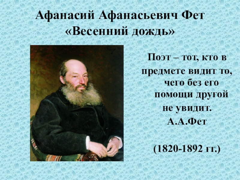 Краткий анализ стихотворения фета весенний дождь. Афанасий Афанасьевич Фет. Афанасий Афанасьевич Фет весенний дождь. Афанасьевич Фет весенний дождь. Афанасий Афанасьев Афанасьевич Фет весенний дождь.