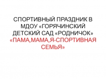 Презентация спортивного праздника Папа, мама, я - спортивная семья!