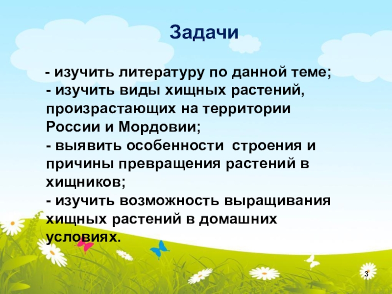 Тема изучена. Вывод о растениях хищниках. Выводы по растениям хищникам. Растения хищники цель проекта. Вывод по хищным растениям.