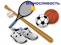 Презентация Выносливость 7 класс