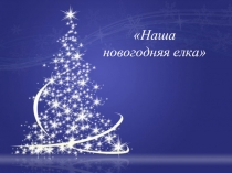 Урок Нахождение дроби по его числу, решение задачконспект урока математики 6 класс- способствовать формированию умения решать задачи на нахождение числа по его части, выраженной дробью, способом деления на дробь; создать содержательные и организационные у