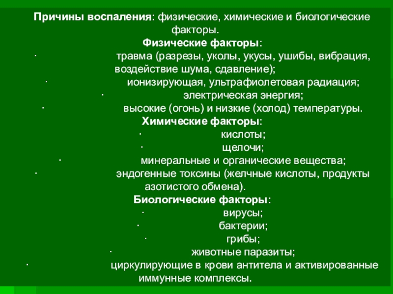 Причины воспаления. Факторы вызывающие воспаление. Биологические причины воспаления. Причины воспаления физические химические биологические. Биологические факторы воспаления.