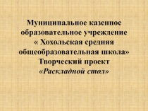 Презентация по технологии Раскладной стол (7класс)