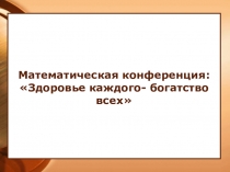 Презентация конференции по теме здоровье