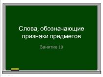 Презентация к занятию по занимательному русскому языку по теме: Слова, обозначающие признаки предметов 2 класс 19 занятие (по программе Л.В.Мищенковой)