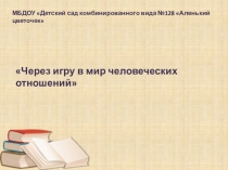 Через игру в мир человеческих отношений