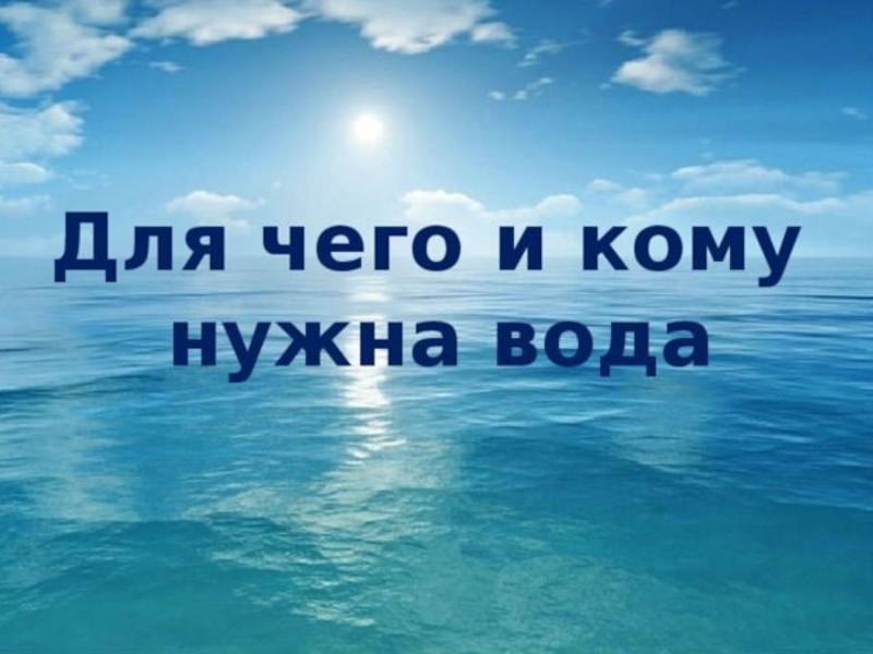 я такая загадочная ничего вообще не знаю. такая загадочная вода. вода загадочное вещество. вода уникальное вещество на земле. промочить горло юмор.