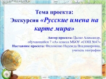 Презентация к проектной работе: Русские имена на карте мира