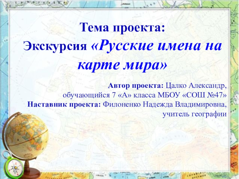 Презентация Презентация к проектной работе: Русские имена на карте мира