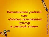 Презентация  Курс ОРКСЭ для родительского собрания