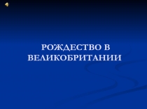 Презентация Рождество в Великобритании
