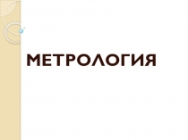 Метрология