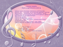 Презентация Оркестр курамындагы аспаптар