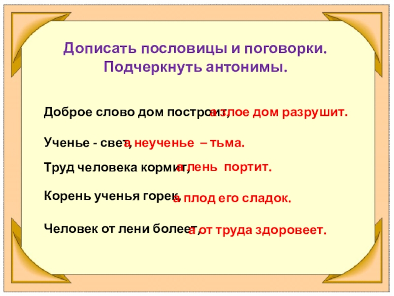 Синоним к слову дом. Пословицы с антонимами. Поговорки с антонимами. Дописать пословицы. Пословицы и поговорки с антонимами.