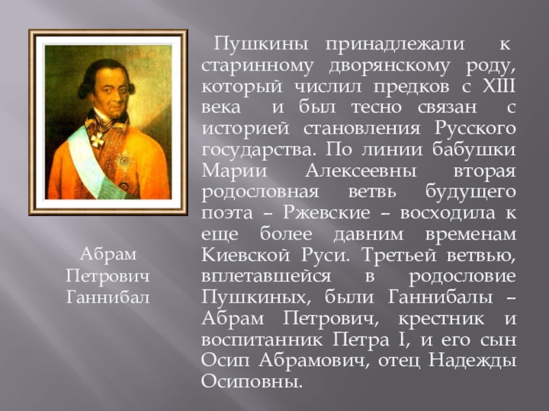 Древнейшие дворянские роды. Пушкин как дворянин. Предки Достоевского принадлежали к старинному дворянскому роду. В каком роду принадлежал Пушкин.
