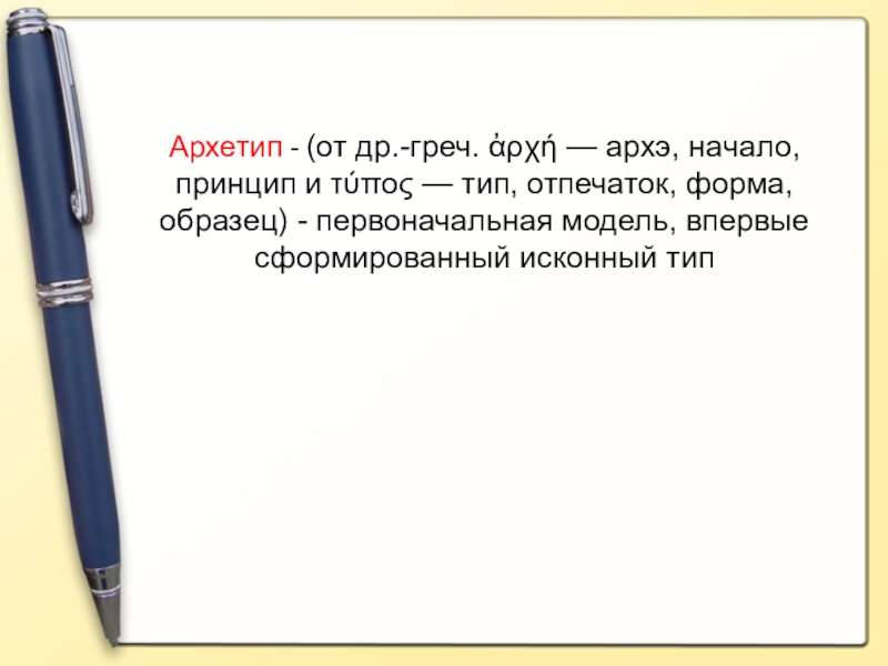 Первоначальный образец 8. Архэ начало чего.